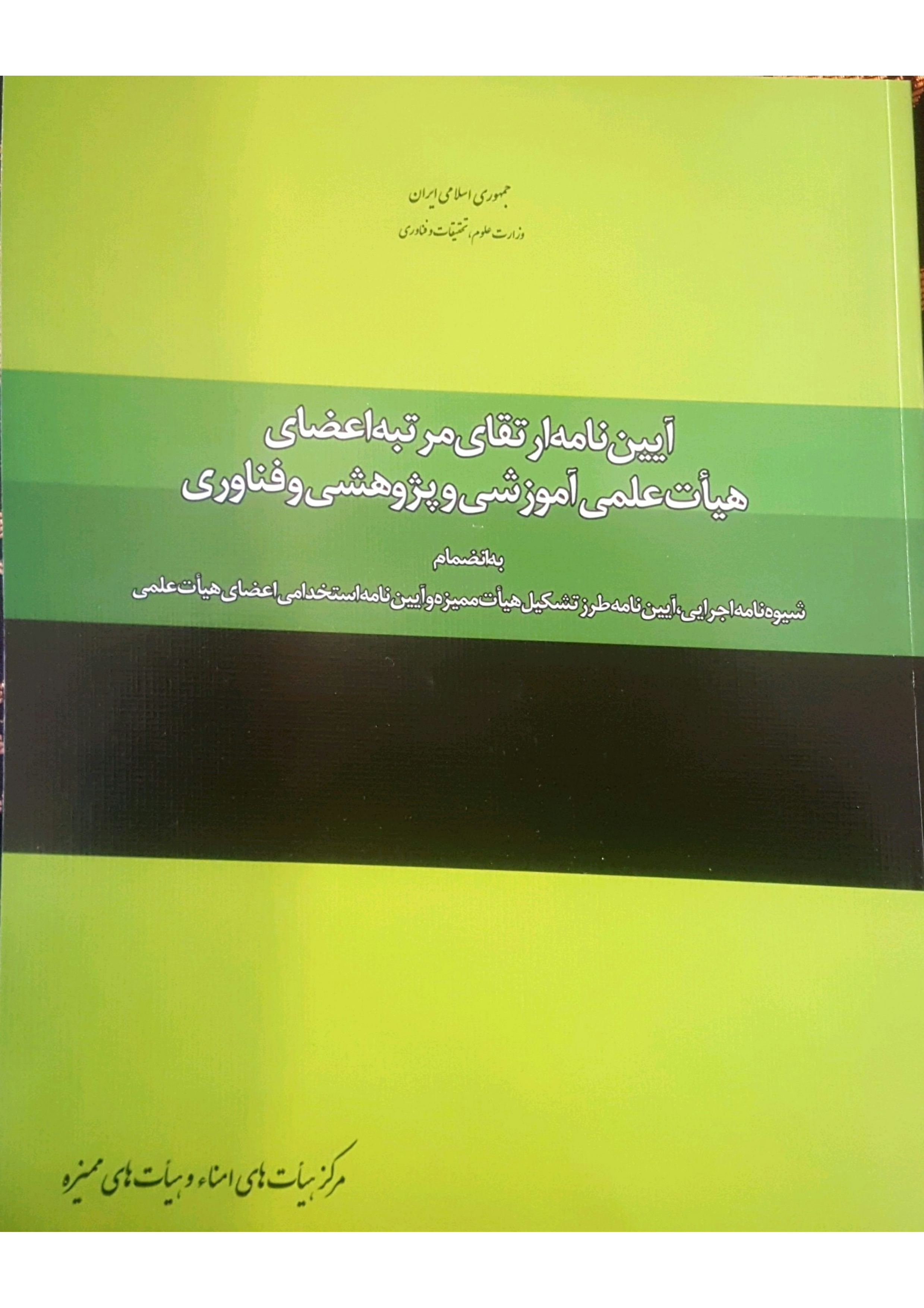 موضوع: در خصوص استخدام شما در دانشگاه بعنوان هیأت علمی و فرایندهای پیش رو